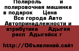 Полироль Simoniz и полировочная машинка в подарок   › Цена ­ 1 490 - Все города Авто » Автопринадлежности и атрибутика   . Адыгея респ.,Адыгейск г.